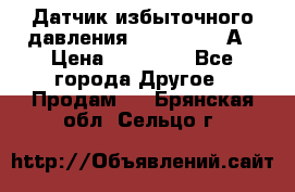 Датчик избыточного давления YOKOGAWA 530А › Цена ­ 16 000 - Все города Другое » Продам   . Брянская обл.,Сельцо г.